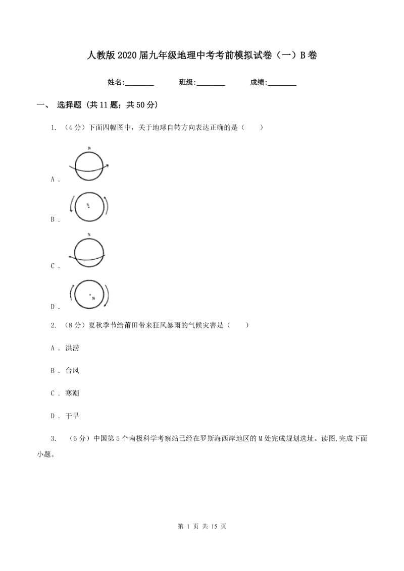 人教版2020届九年级地理中考考前模拟试卷（一）B卷_第1页