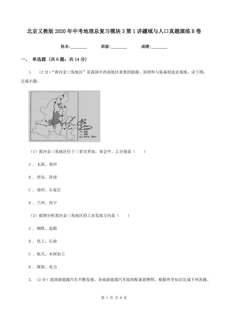 北京义教版2020年中考地理总复习模块3第1讲疆域与人口真题演练B卷_第1页