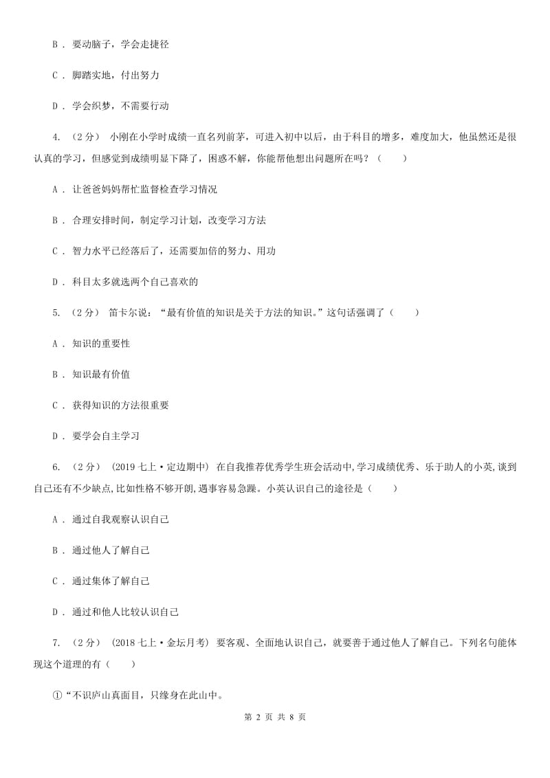 苏教版2019-2020学年七年级上学期道德与法治期中试卷D卷_第2页