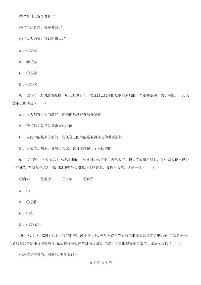 苏教版2019-2020学年七年级上学期道德与法治期中试卷D卷_第3页