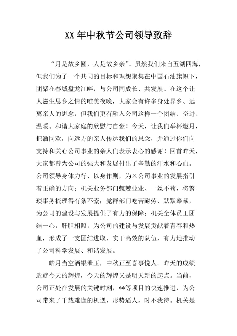 XX年中秋节公司领导致辞_第1页