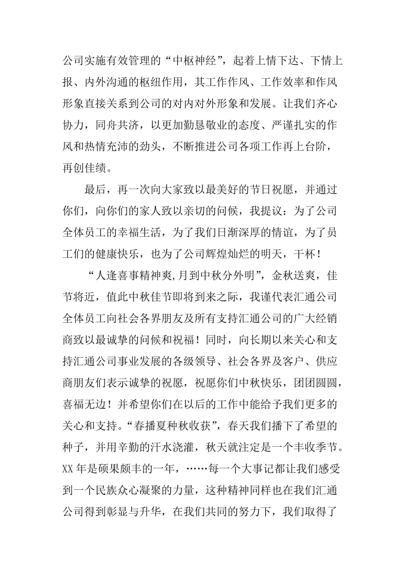 XX年中秋节公司领导致辞_第2页