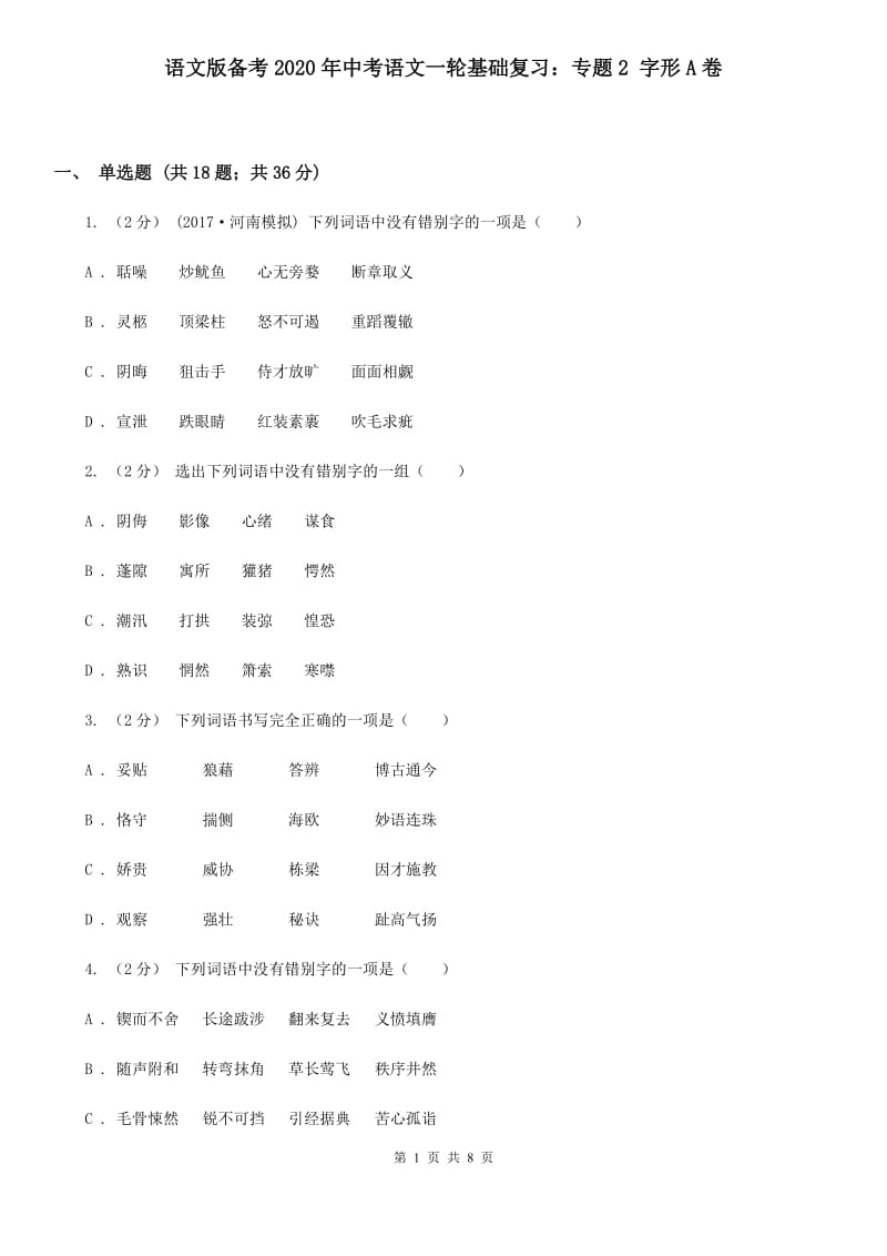 语文版备考2020年中考语文一轮基础复习：专题2 字形A卷_第1页