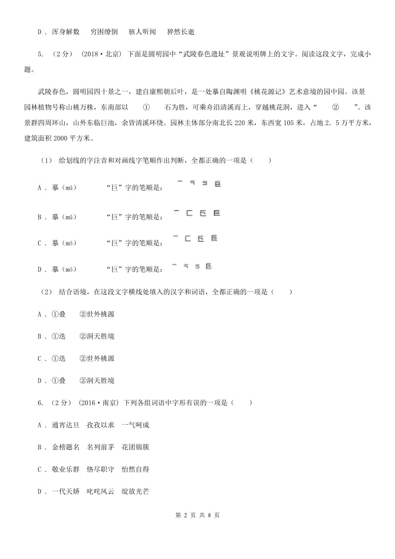 语文版备考2020年中考语文一轮基础复习：专题2 字形A卷_第2页