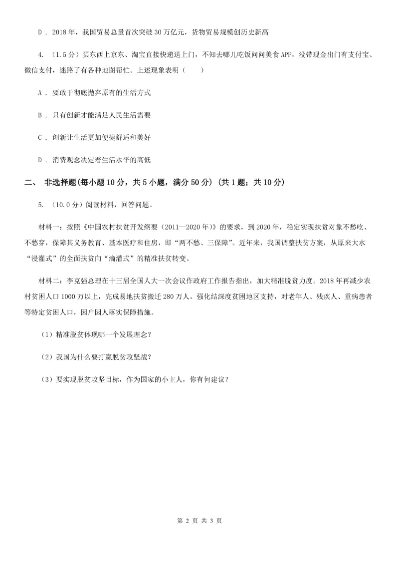 陕教版九年级上学期历史与社会 道德与法治期中考试试卷(道法部分)D卷_第2页