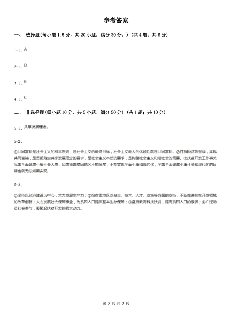 陕教版九年级上学期历史与社会 道德与法治期中考试试卷(道法部分)D卷_第3页