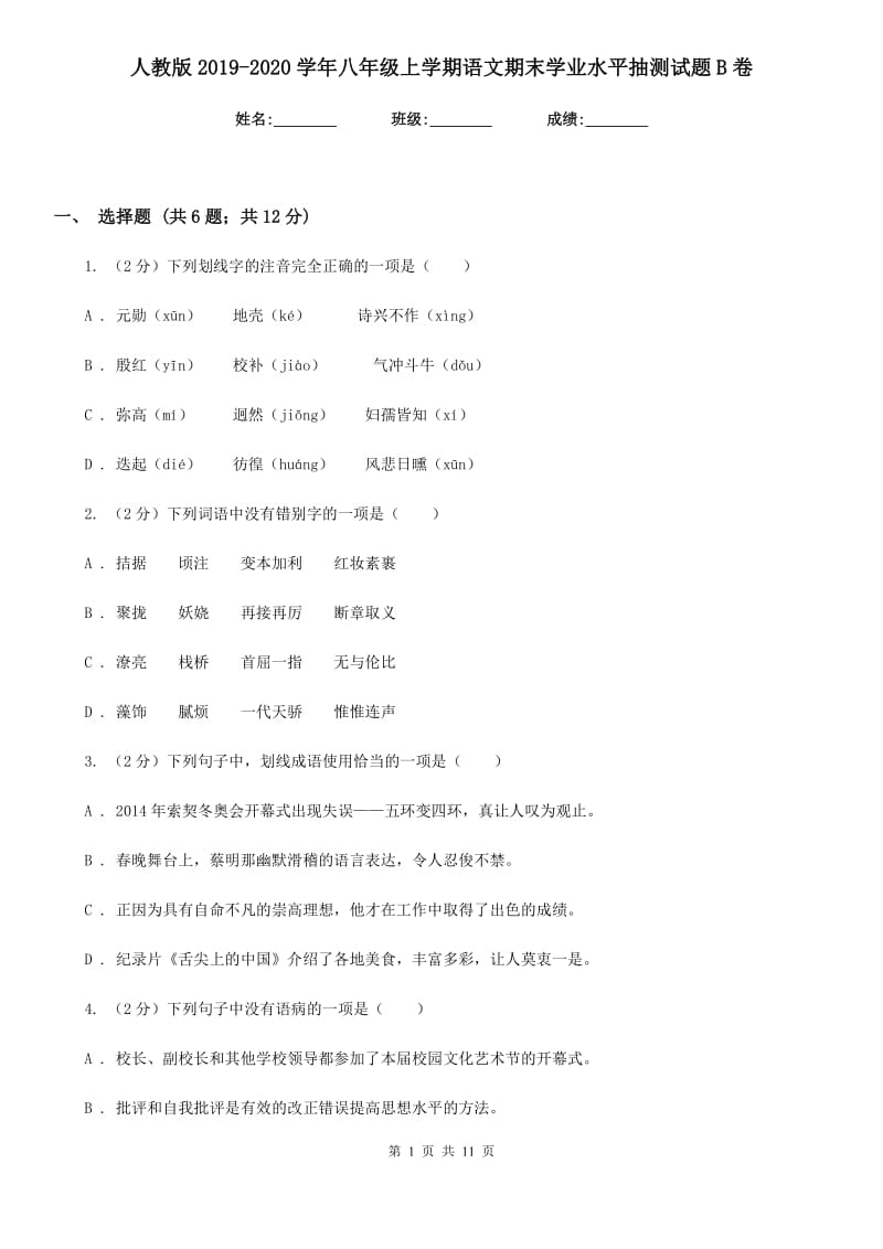 人教版2019-2020学年八年级上学期语文期末学业水平抽测试题B卷_第1页