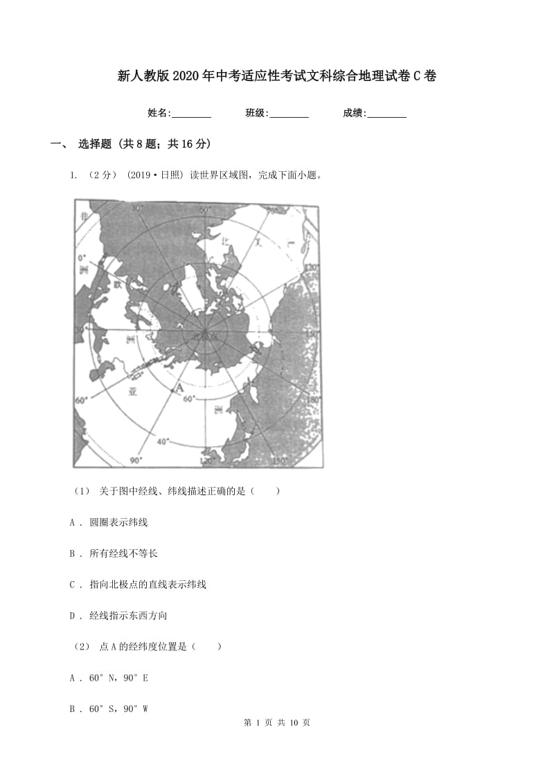 新人教版2020年中考适应性考试文科综合地理试卷C卷_第1页