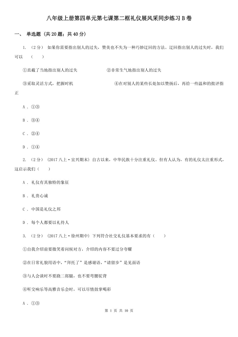 八年级上册第四单元第七课第二框礼仪展风采同步练习B卷_第1页