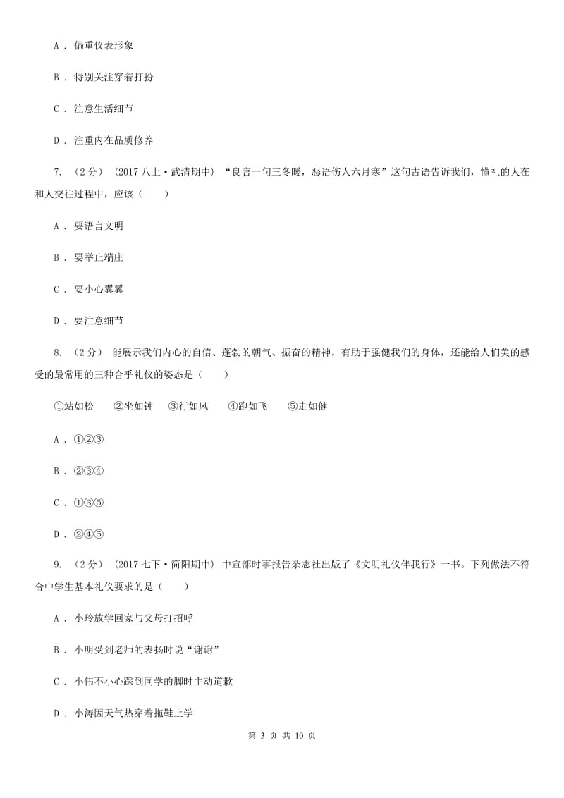 八年级上册第四单元第七课第二框礼仪展风采同步练习B卷_第3页