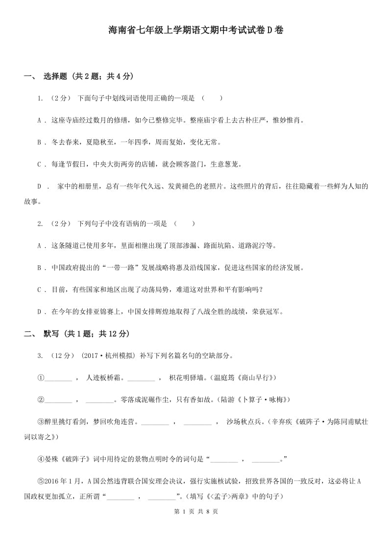 海南省七年级上学期语文期中考试试卷D卷_第1页