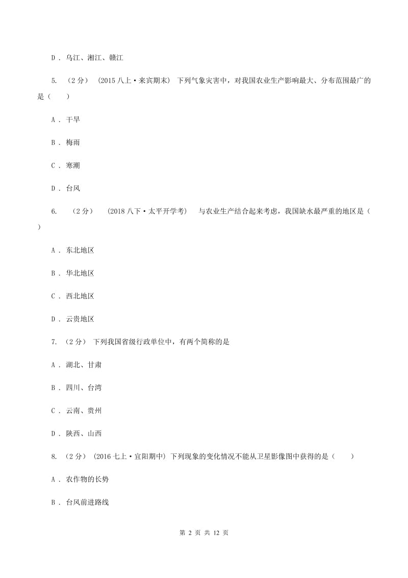 北京市中学八年级上学期期中地理试卷(I)卷_第2页