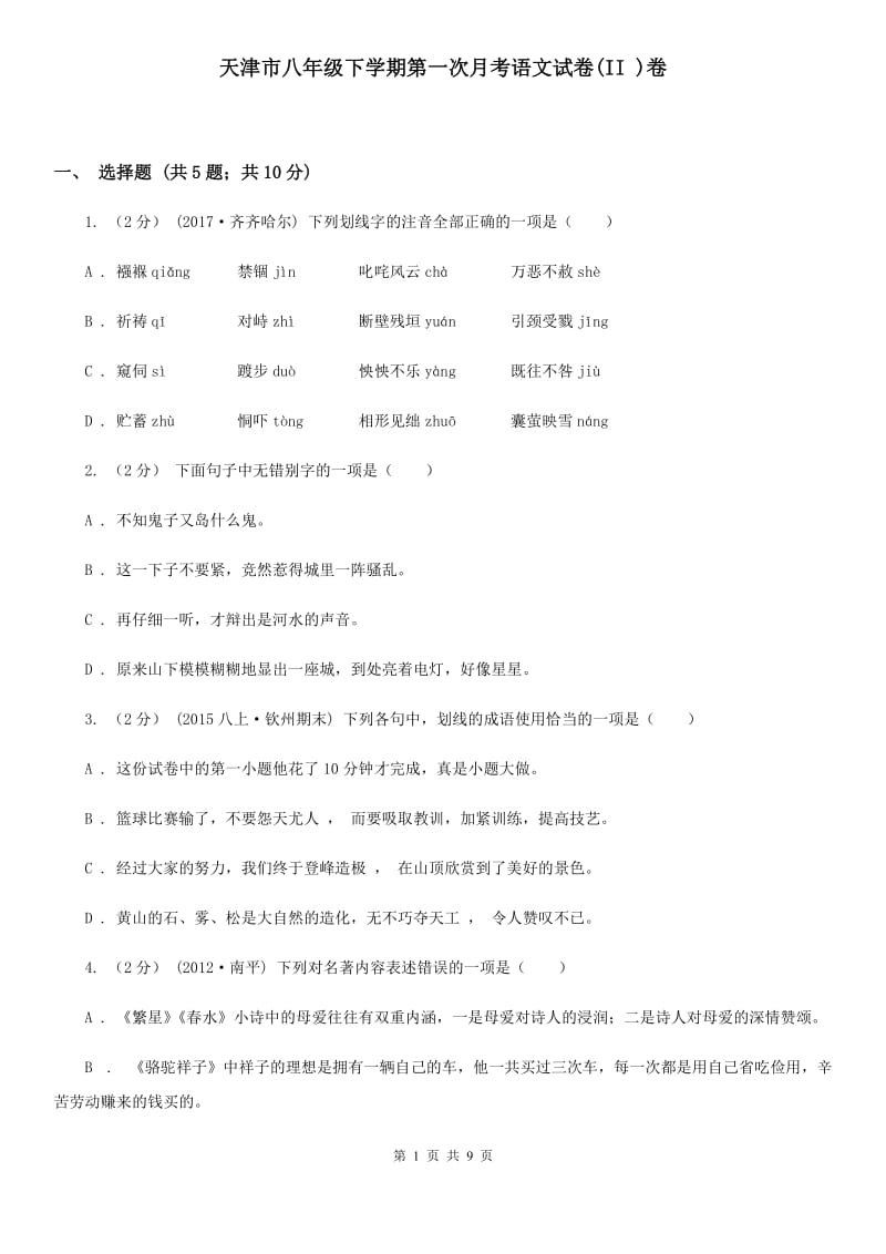 天津市八年级下学期第一次月考语文试卷(II )卷_第1页