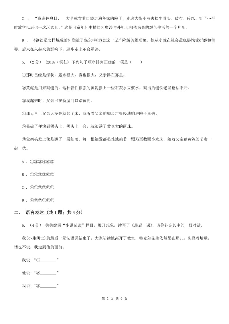 天津市八年级下学期第一次月考语文试卷(II )卷_第2页