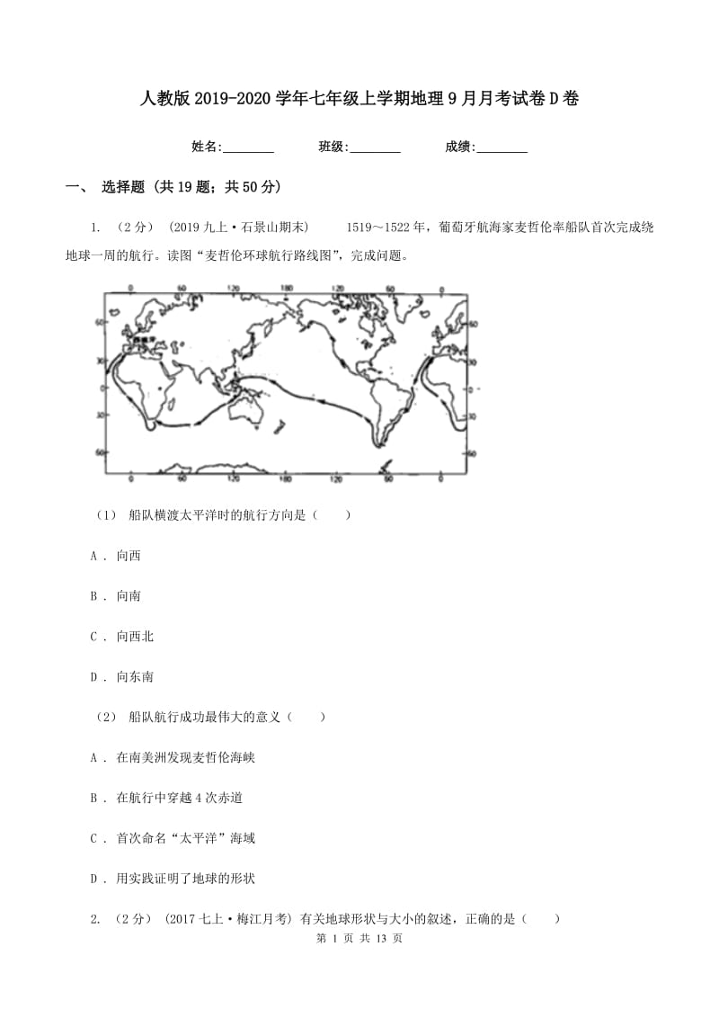 人教版2019-2020学年七年级上学期地理9月月考试卷D卷_第1页