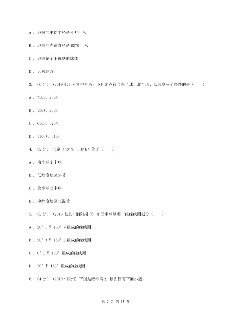 人教版2019-2020学年七年级上学期地理9月月考试卷D卷_第2页