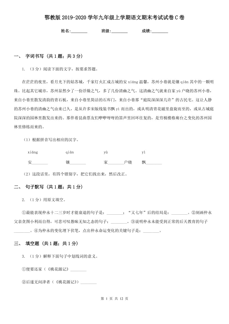 鄂教版2019-2020学年九年级上学期语文期末考试试卷C卷_第1页