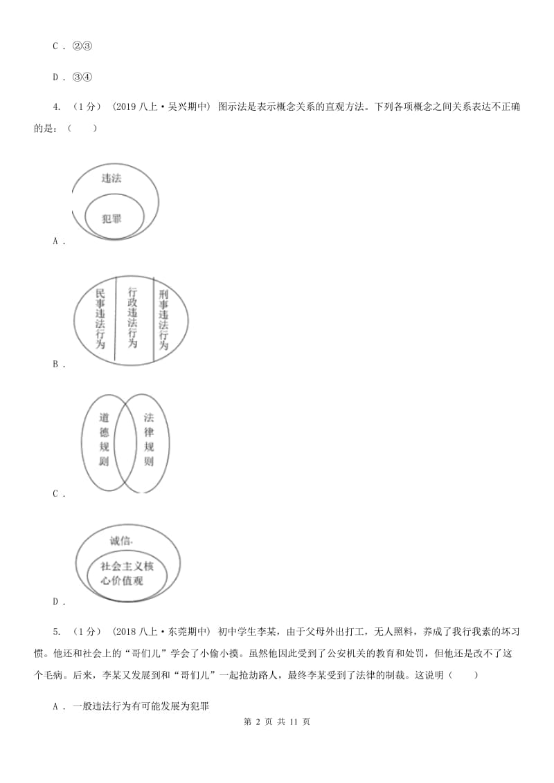 科教版2020年中考道德与法治网上阅卷适应性考试试卷C卷_第2页