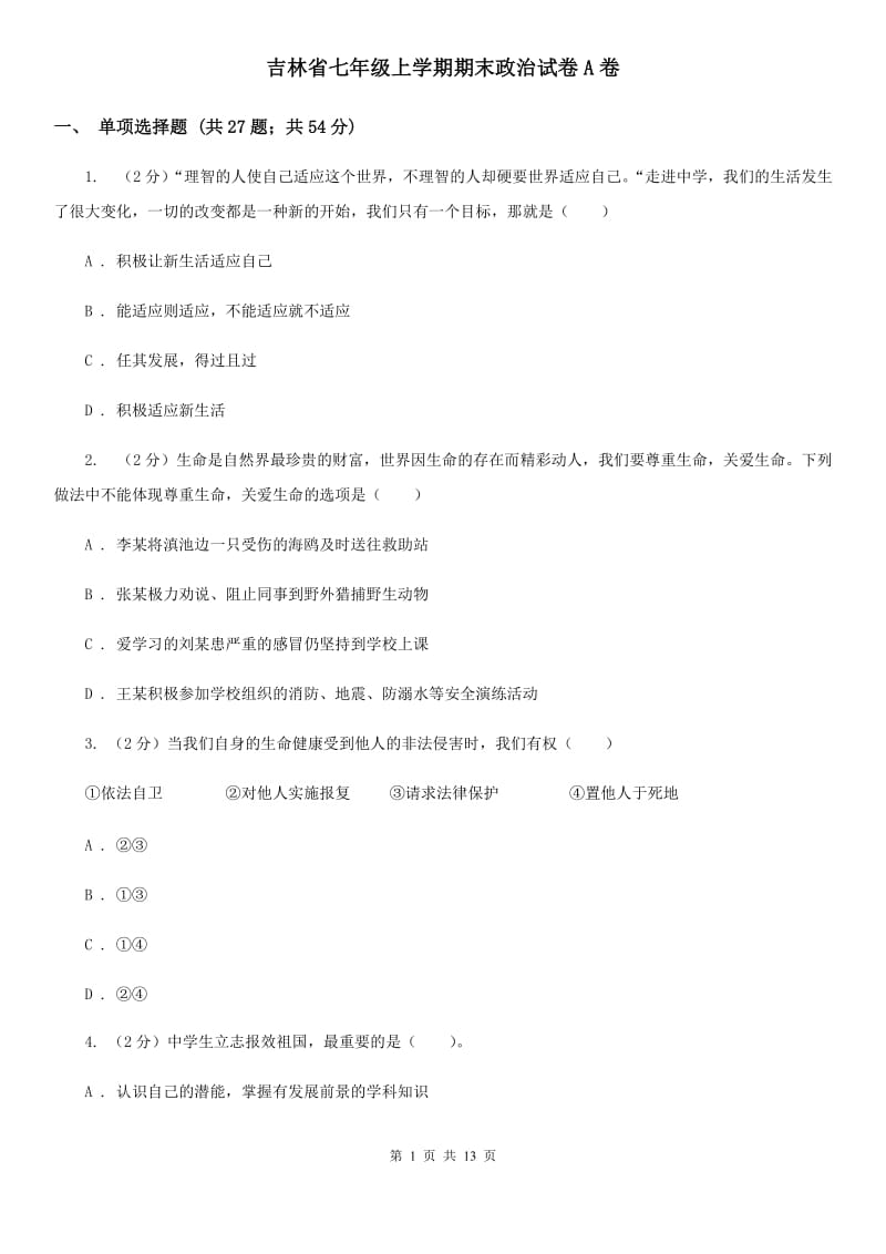 吉林省七年级上学期期末政治试卷A卷_第1页