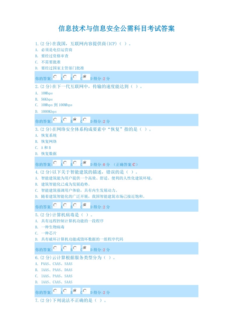 2014年信息技术与信息安全公需科目考试答案共八套_第1页