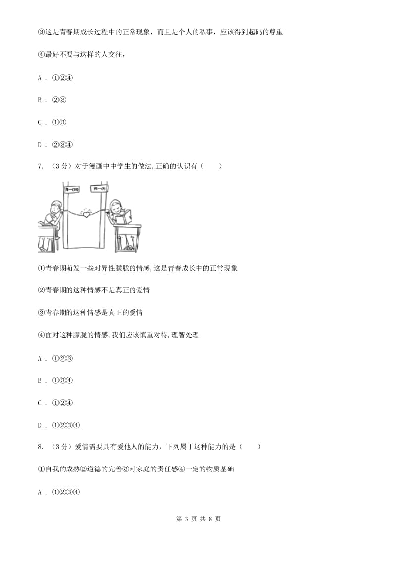 人教版2019-2020学年七年级下学期道德与法治第五次联考试卷D卷_第3页