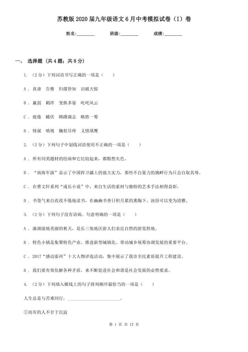 苏教版2020届九年级语文6月中考模拟试卷（I）卷_第1页