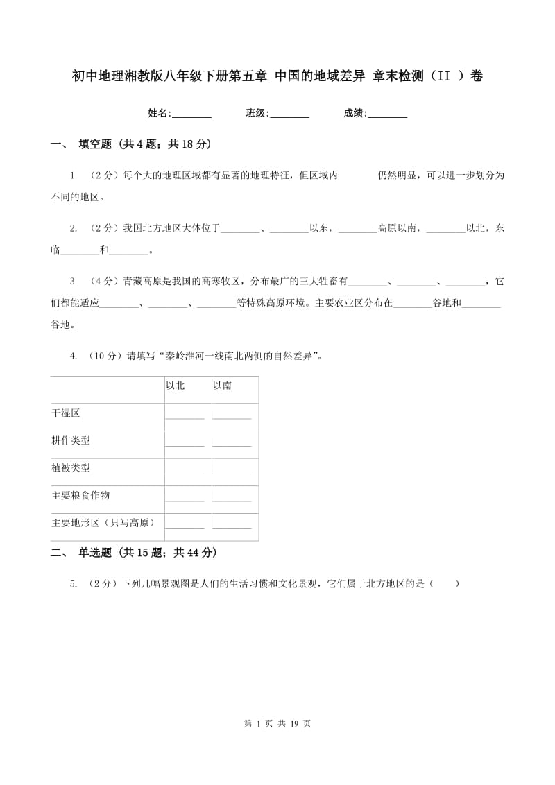 初中地理湘教版八年级下册第五章 中国的地域差异 章末检测（II ）卷_第1页