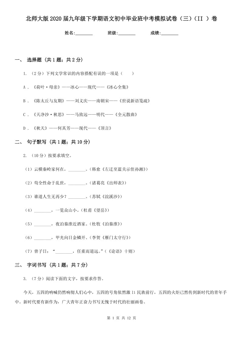 北师大版2020届九年级下学期语文初中毕业班中考模拟试卷（三）（II ）卷_第1页