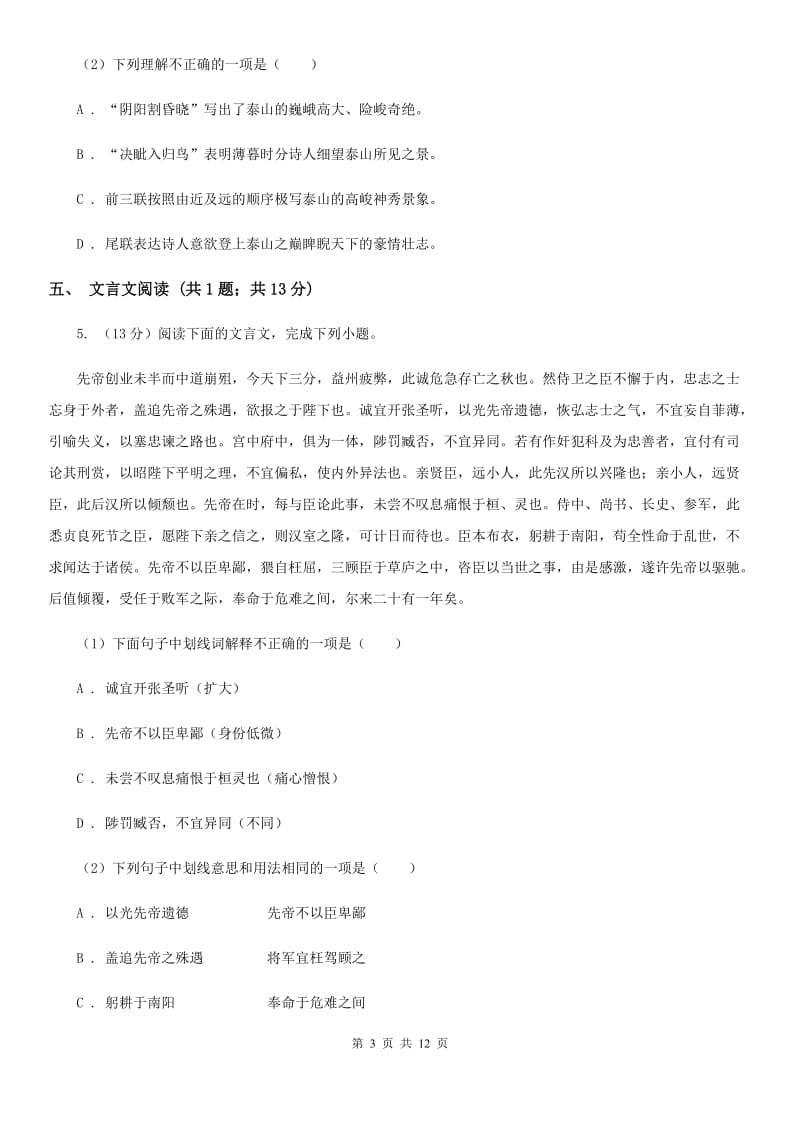 北师大版2020届九年级下学期语文初中毕业班中考模拟试卷（三）（II ）卷_第3页