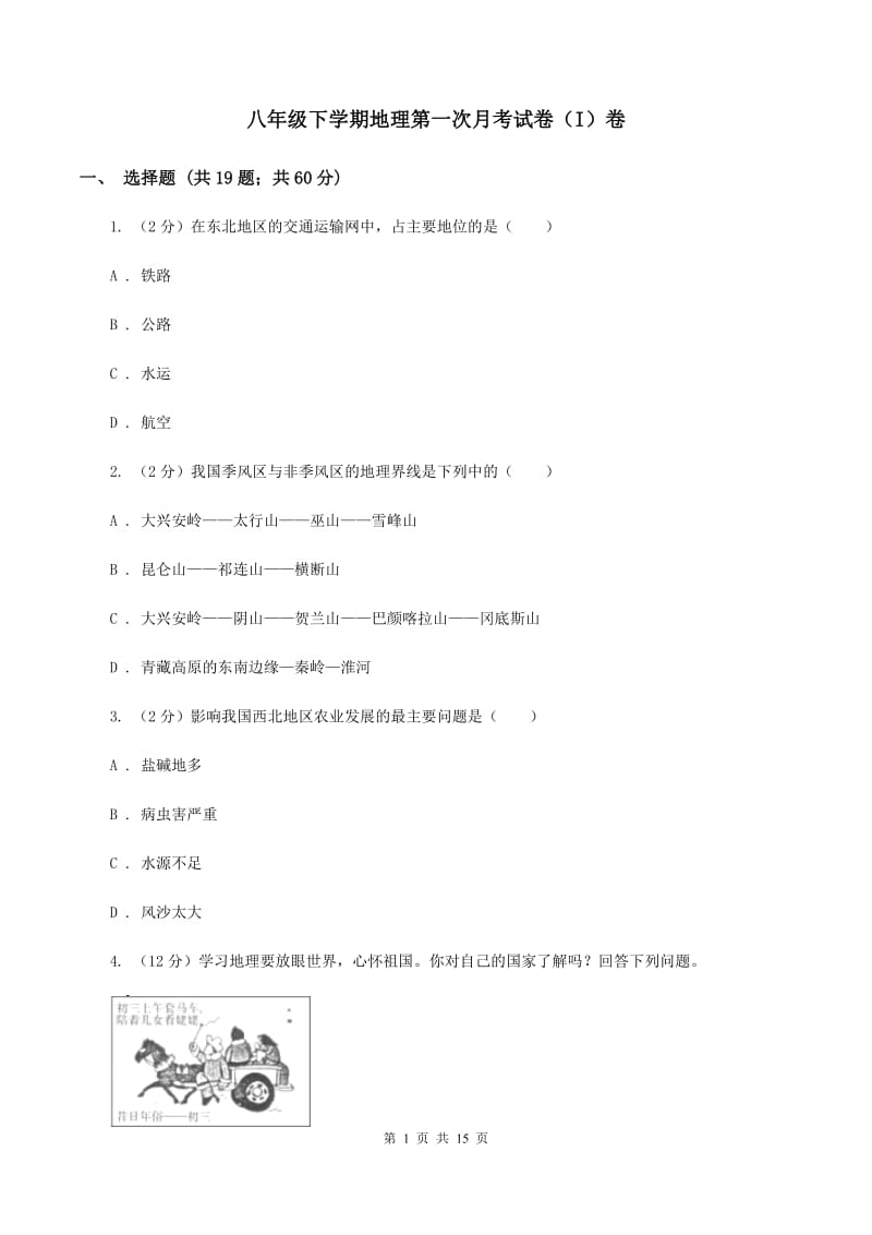 八年级下学期地理第一次月考试卷（I）卷_第1页