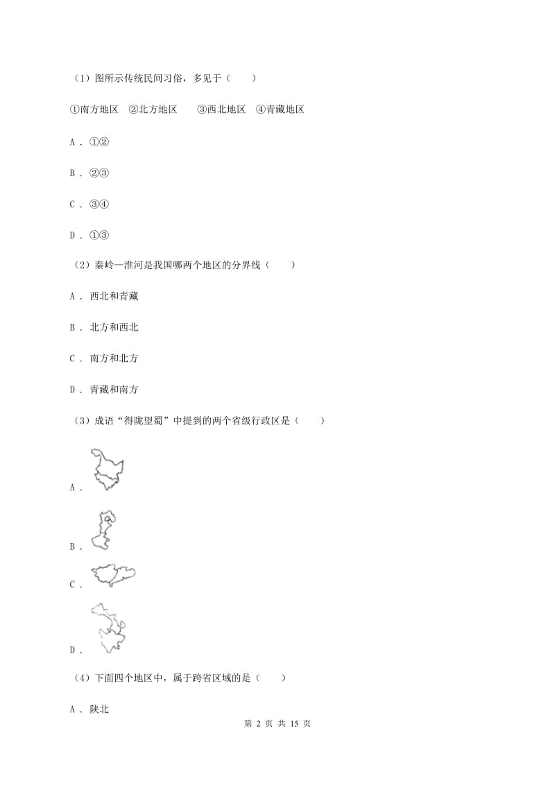 八年级下学期地理第一次月考试卷（I）卷_第2页