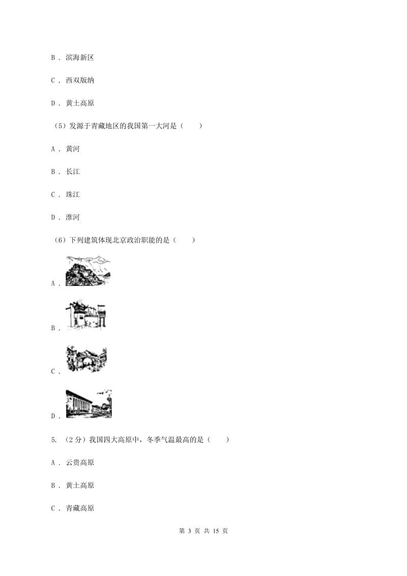 八年级下学期地理第一次月考试卷（I）卷_第3页