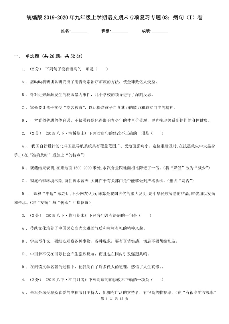 统编版2019-2020年九年级上学期语文期末专项复习专题03：病句（I）卷_第1页