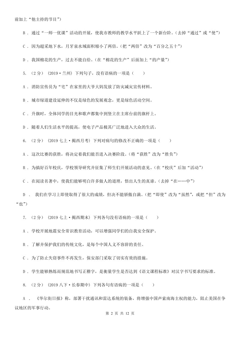 统编版2019-2020年九年级上学期语文期末专项复习专题03：病句（I）卷_第2页