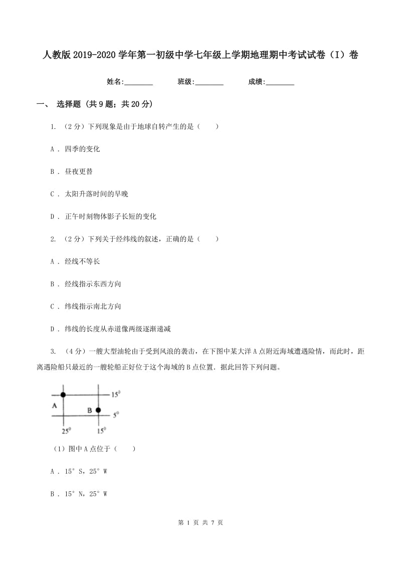 人教版2019-2020学年第一初级中学七年级上学期地理期中考试试卷（I）卷_第1页