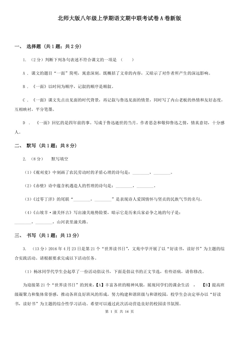 北师大版八年级上学期语文期中联考试卷A卷新版_第1页