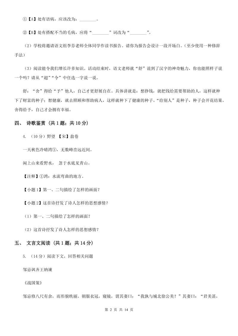 北师大版八年级上学期语文期中联考试卷A卷新版_第2页