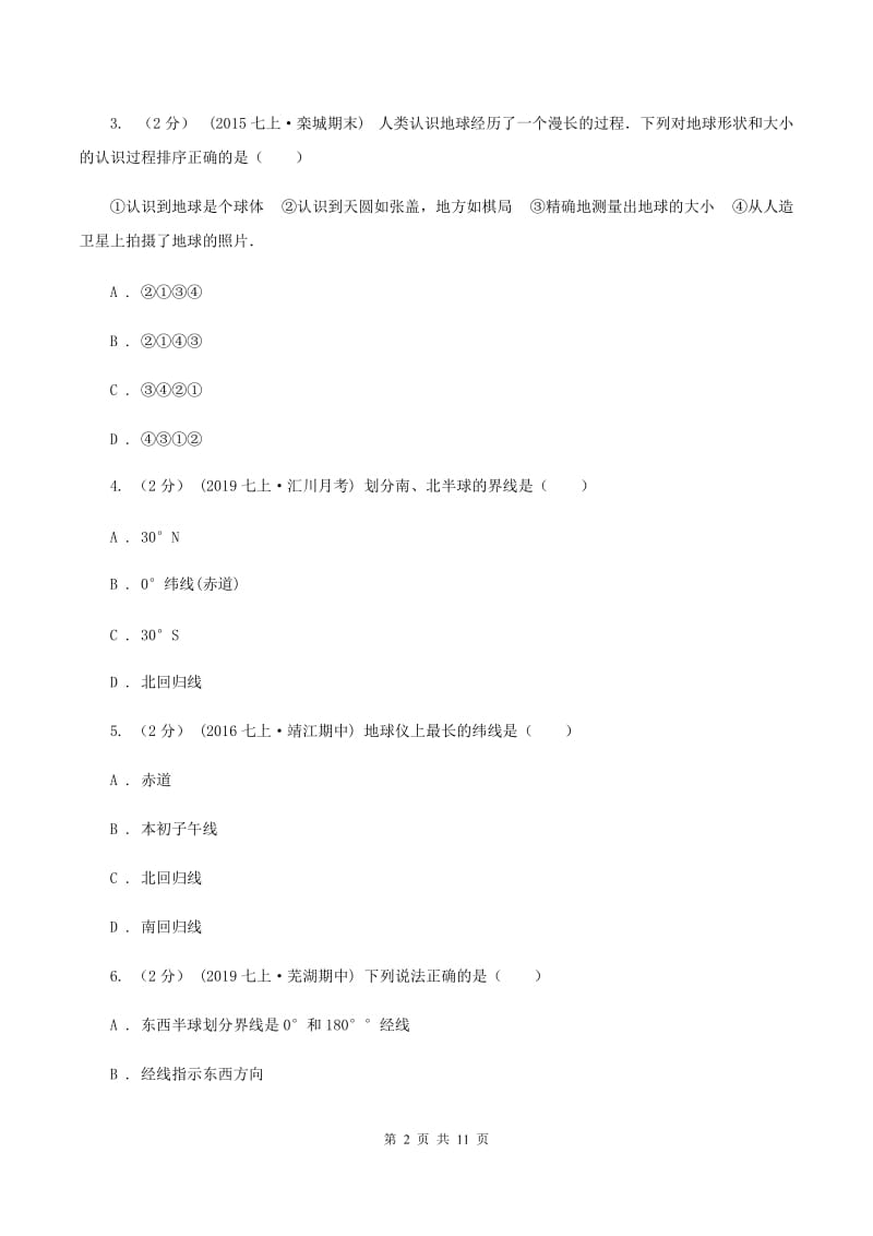 湘教版2019-2020学年度七年级上学期地理期中考试试卷（I）卷_第2页