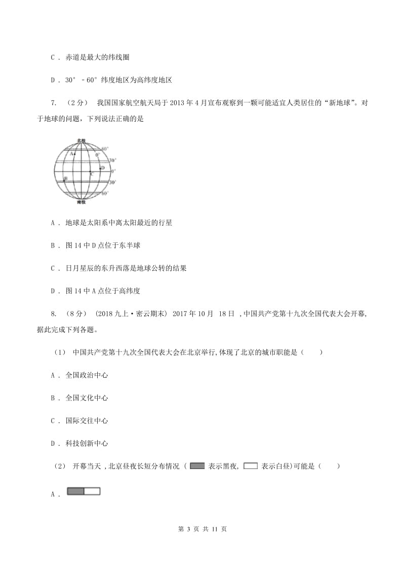 湘教版2019-2020学年度七年级上学期地理期中考试试卷（I）卷_第3页