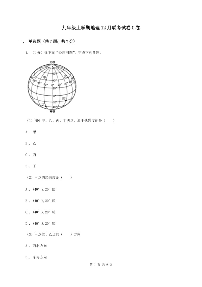 九年级上学期地理12月联考试卷C卷_第1页