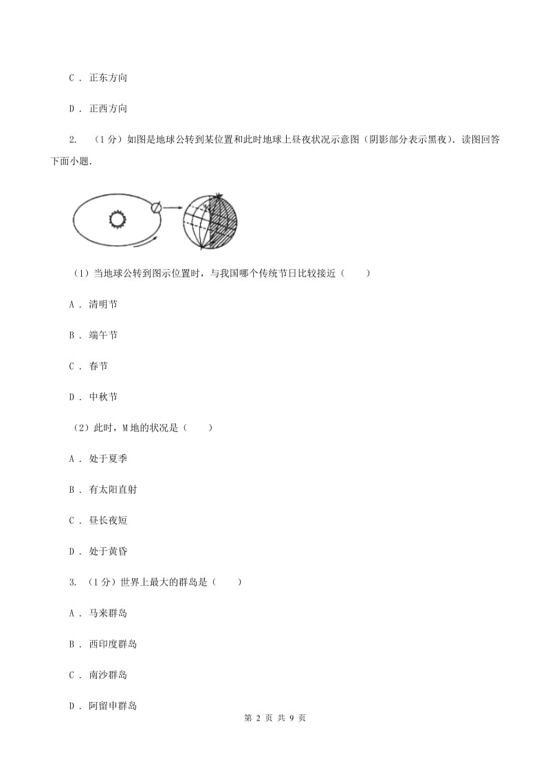 九年级上学期地理12月联考试卷C卷_第2页