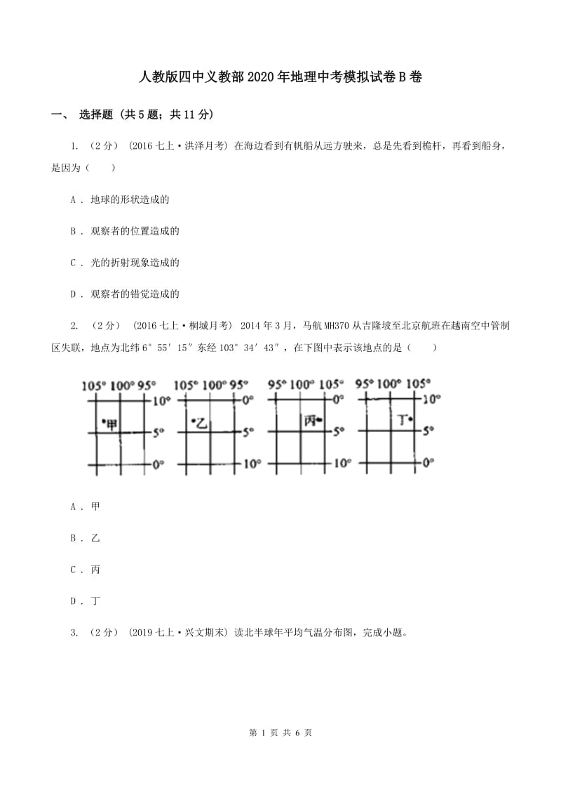 人教版四中义教部2020年地理中考模拟试卷B卷_第1页