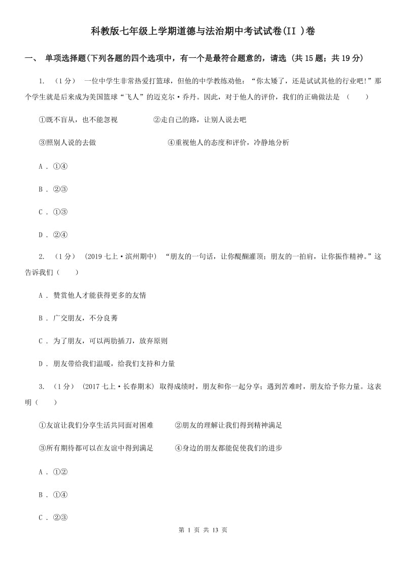 科教版七年级上学期道德与法治期中考试试卷(II )卷_第1页