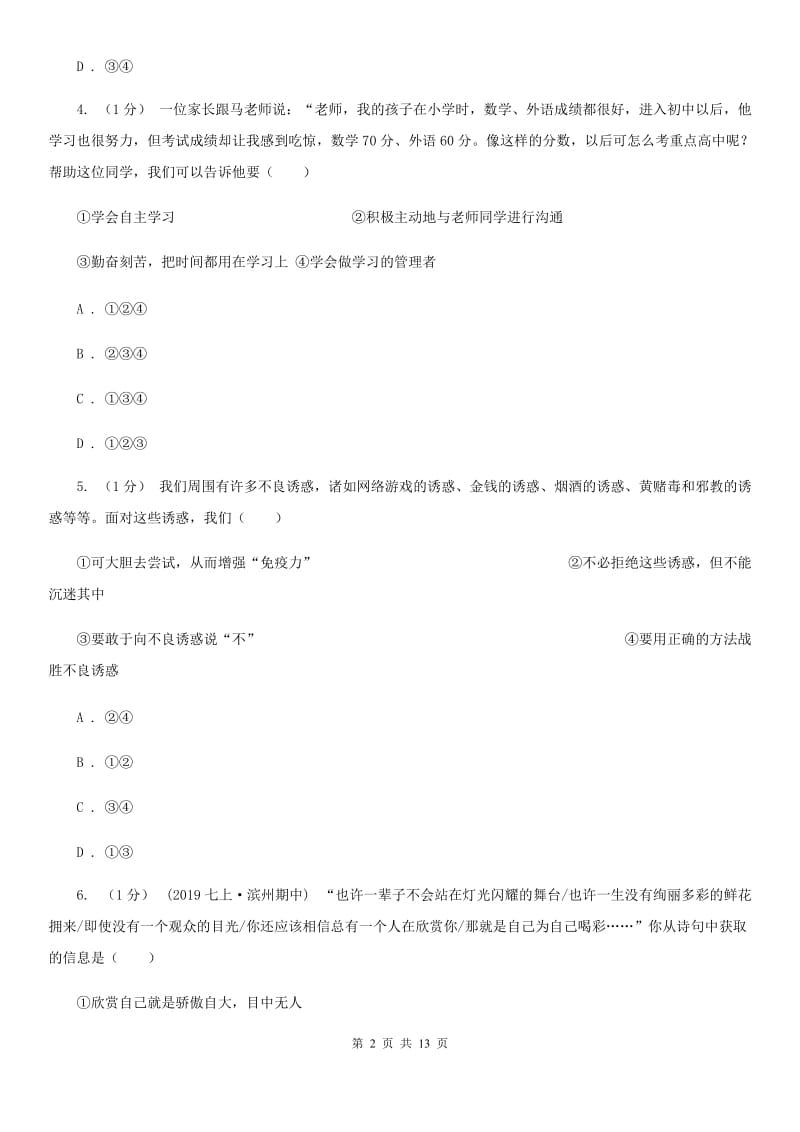 科教版七年级上学期道德与法治期中考试试卷(II )卷_第2页