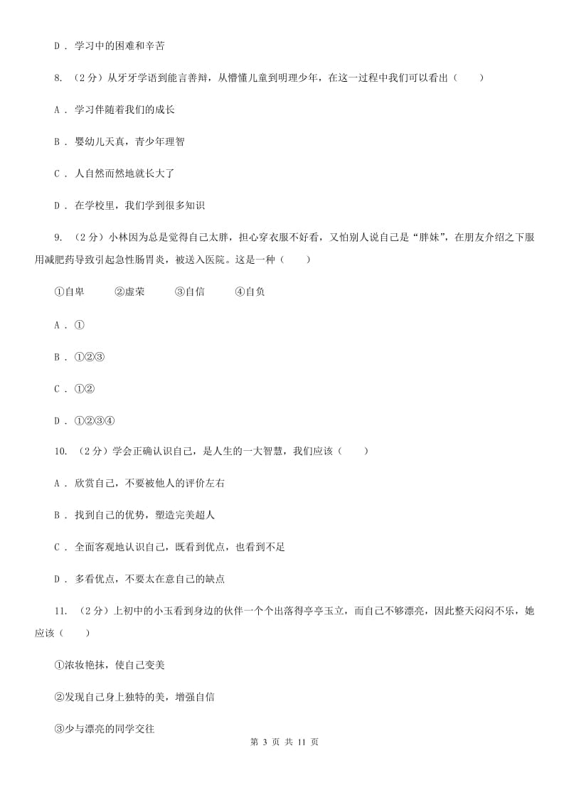 天津市七年级上学期道德与法治期中试卷C卷_第3页