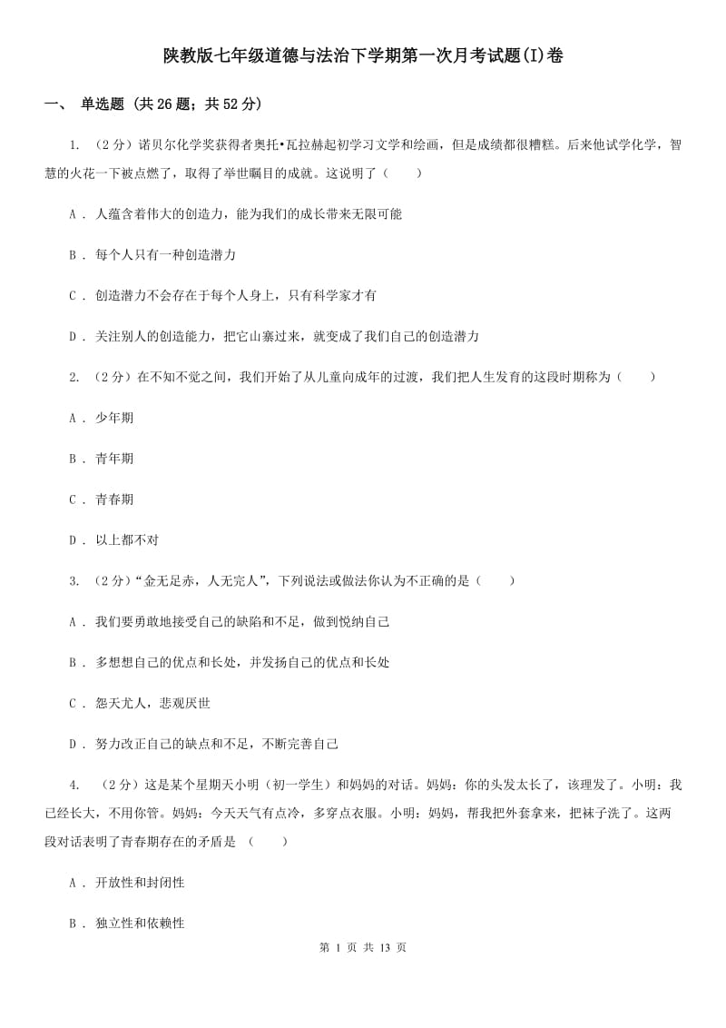 陕教版七年级道德与法治下学期第一次月考试题(I)卷_第1页