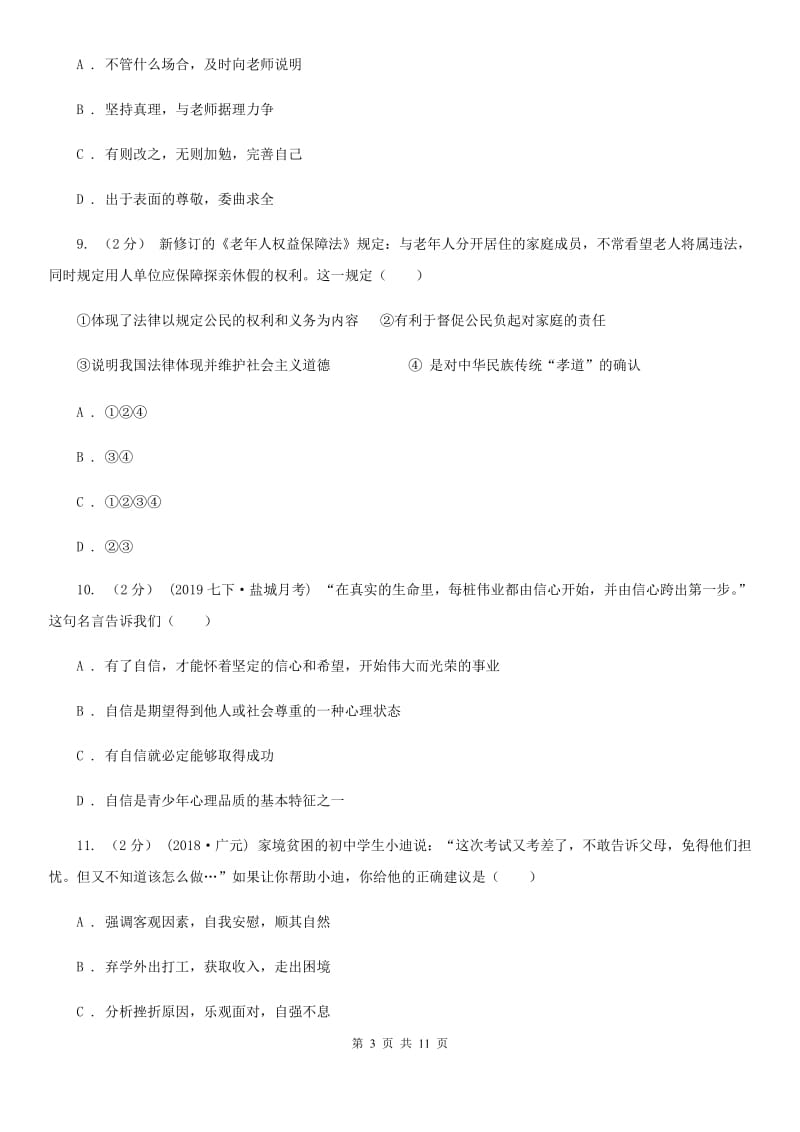 新版初中道德与法治七年级上学期期末试卷D卷_第3页