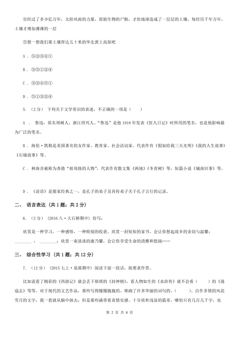 北师大版八年级上学期语文第二次联考试卷C卷_第2页