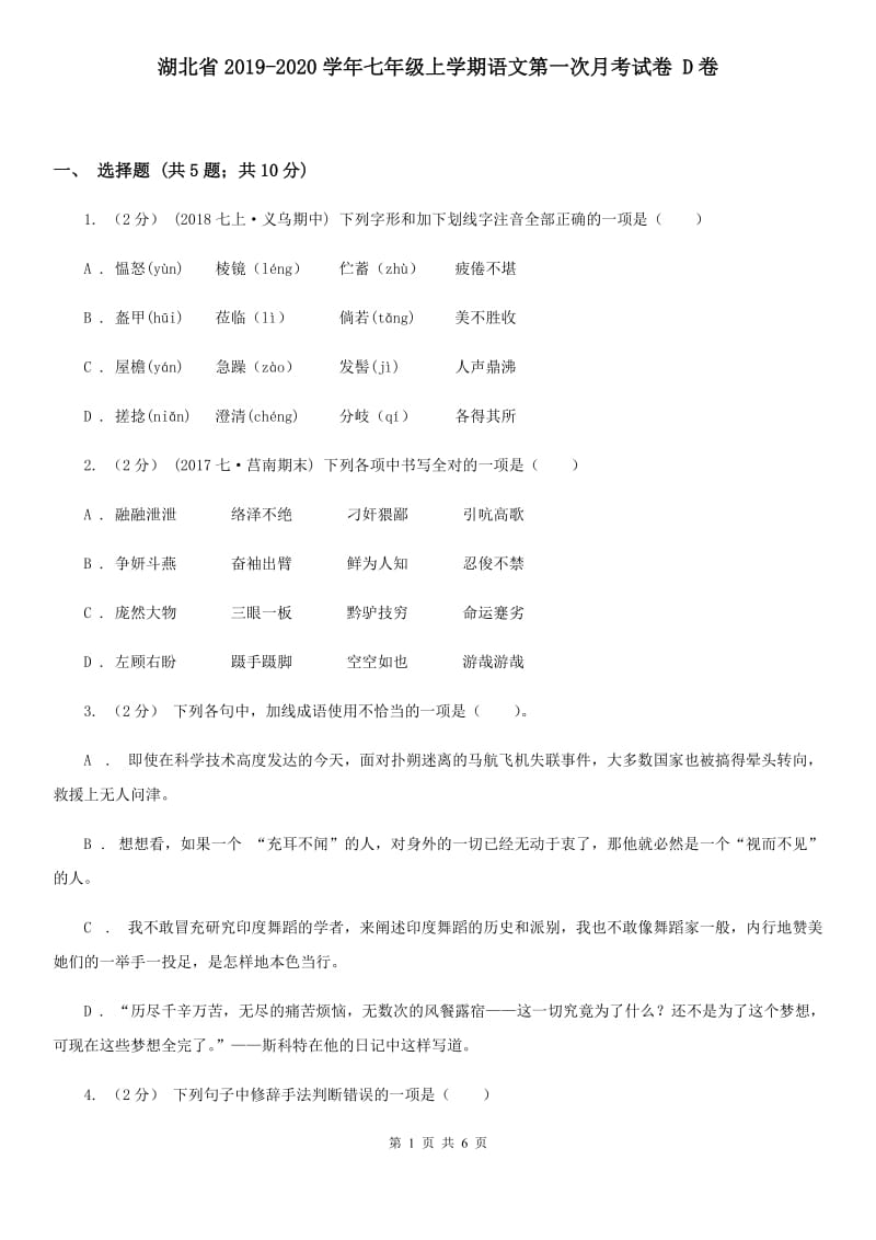 湖北省2019-2020学年七年级上学期语文第一次月考试卷 D卷_第1页