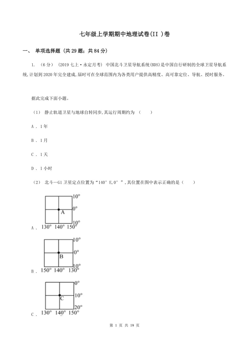 七年级上学期期中地理试卷(II )卷_第1页